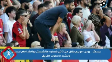 رسميًا.. روبن أموريم يقلل من تأثير خسارة مانشستر يونايتد أمام أرسنال ويشيد بأسلوب الفريق